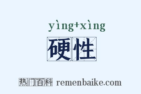 硬性是什么意思的图片